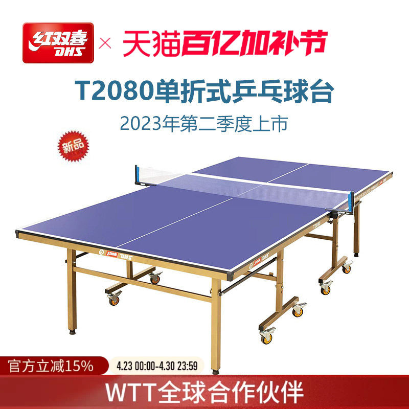 红双喜官方旗舰店 乒乓球桌T2080家用移动可折叠室内标准乒乓球台