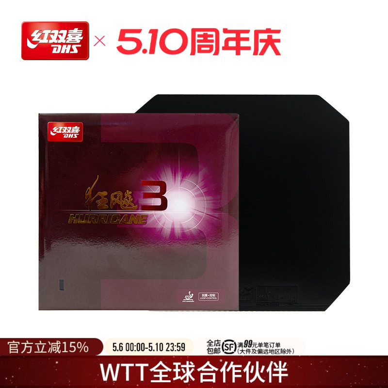 红双喜官方旗舰店 乒乓球拍胶皮普狂3狂飙3反胶狂飚三套胶粘性胶