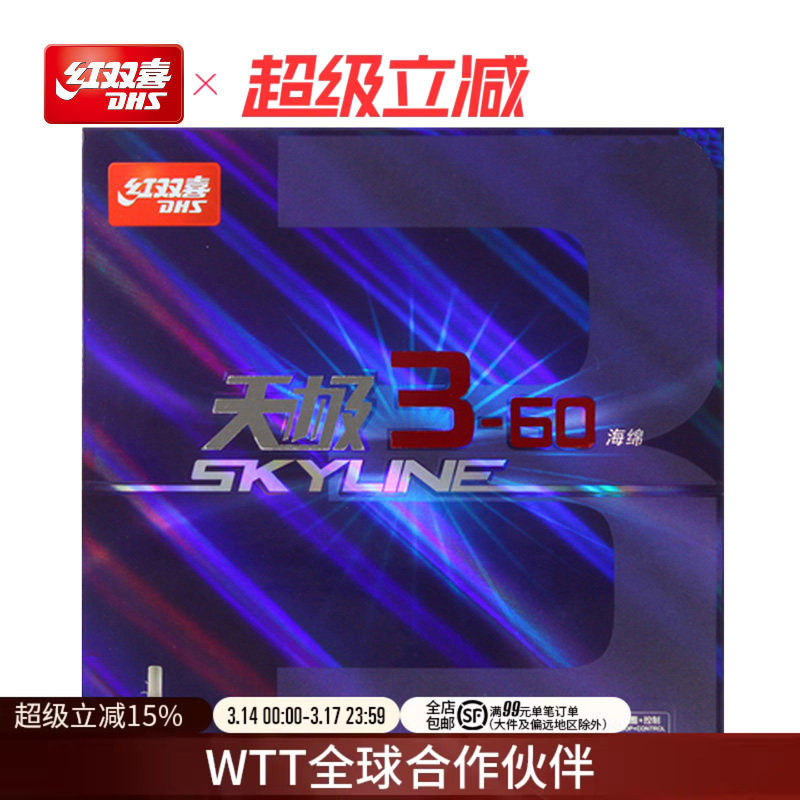 红双喜官方旗舰店 乒乓球拍胶皮天极3-60乒乓套胶柔弹海绵反胶