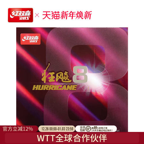 红双喜乒乓球拍胶皮h8兵乓狂飚8