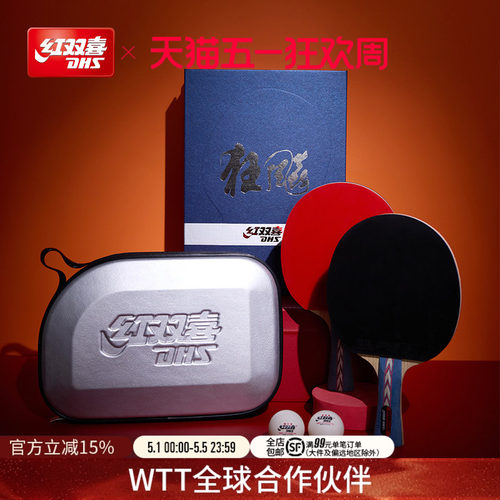 红双喜专业级狂飚乒乓球拍礼盒装
