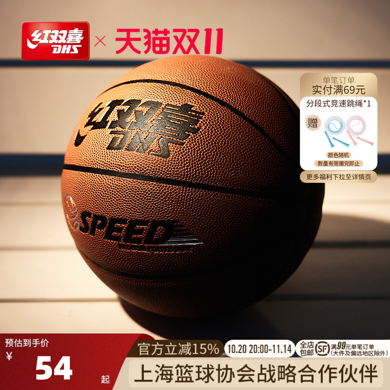 红双喜篮球室内室外比赛训练