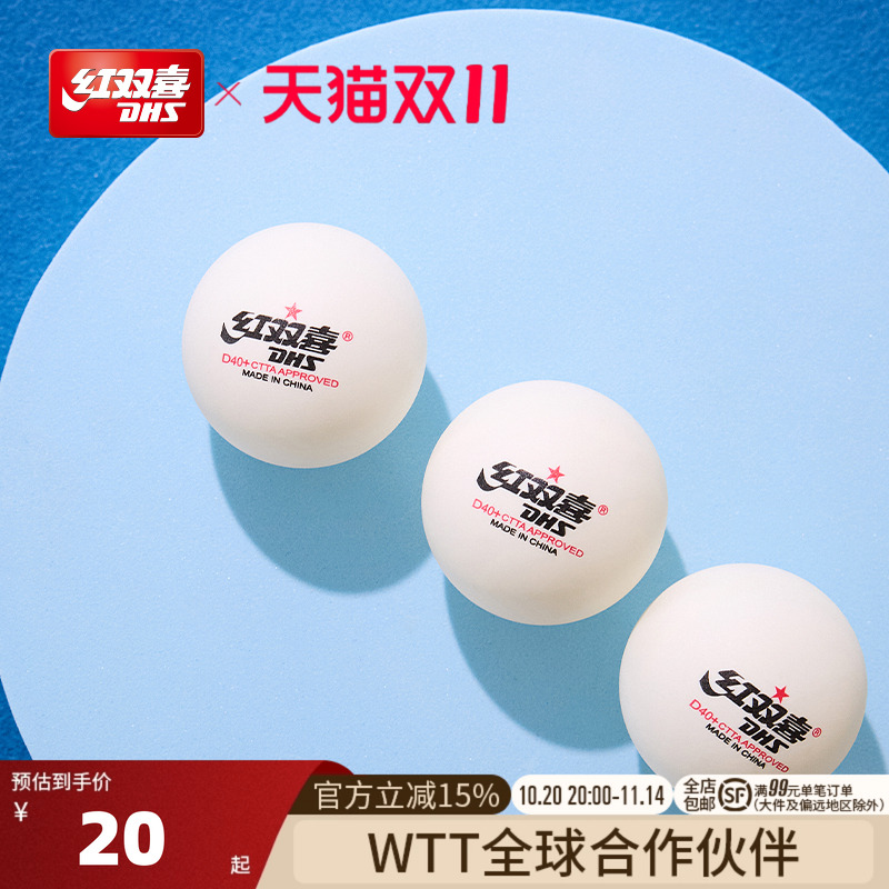 红双喜赛顶一星级乒乓球
