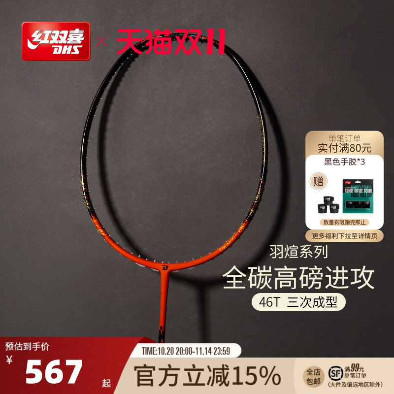 红双喜全碳素轻量羽毛球拍