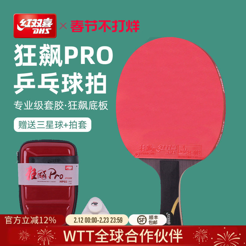 红双喜官方旗舰店 乒乓球拍单拍狂飚PRO专业级高阶狂飚龙底板直拍