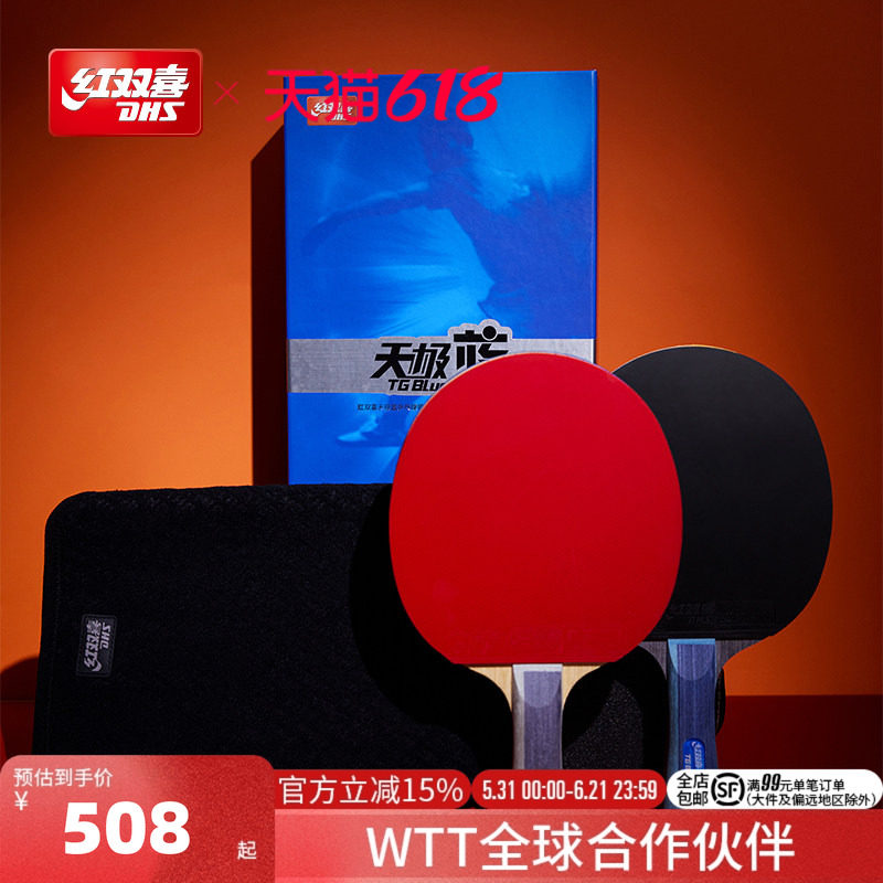 红双喜官方旗舰店 乒乓球拍单拍天极蓝礼盒省队专业蓝海绵成品拍