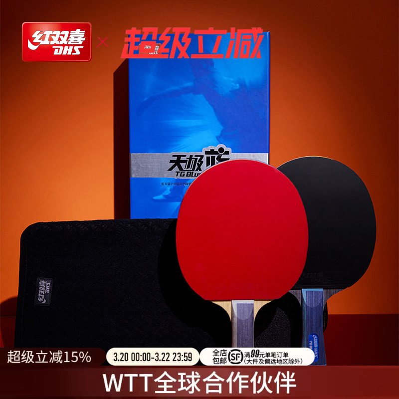 红双喜官方旗舰店 乒乓球拍单拍天极蓝礼盒省队专业蓝海绵成品拍