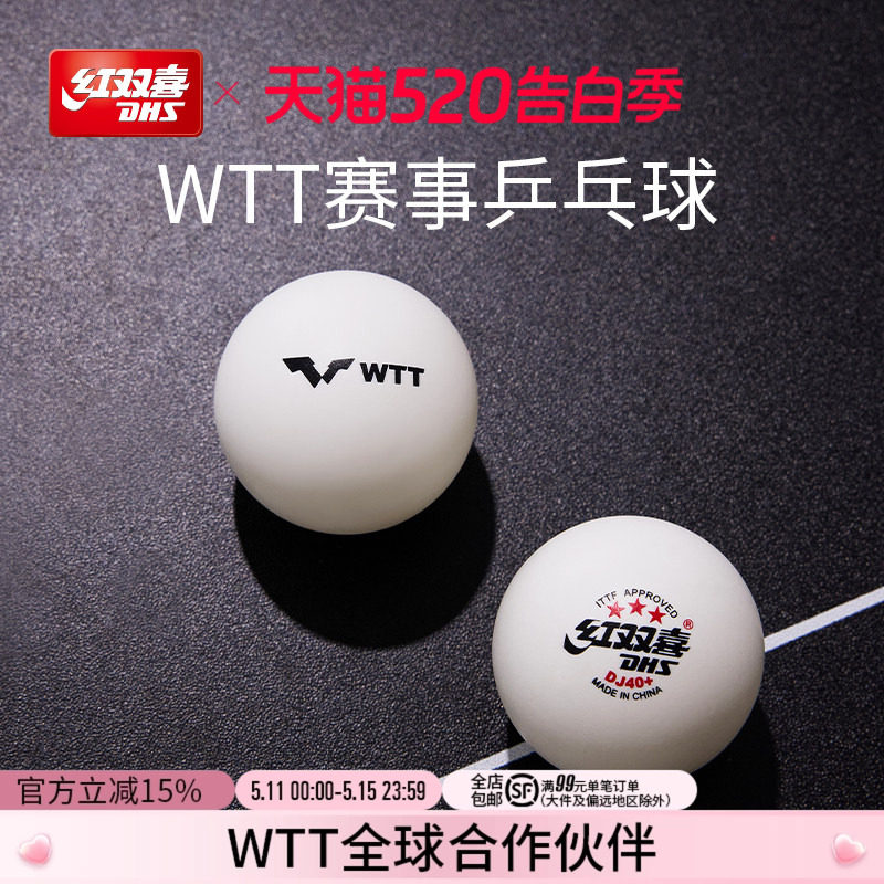 红双喜官方旗舰店 乒乓球赛顶D40+三星级2020世乒赛DJ东京专用WTT