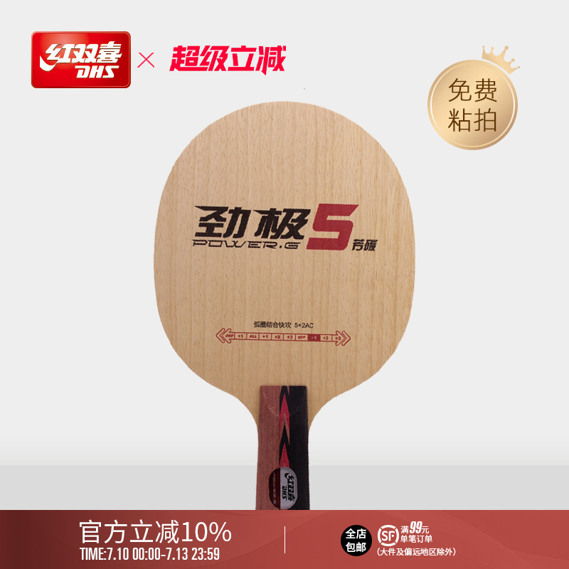 紅雙喜乒乓球拍底板pg5護芯芳碳