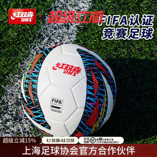 足球5号标准成人FIFA认证竞赛专业比赛训练用球 红双喜官方旗舰店