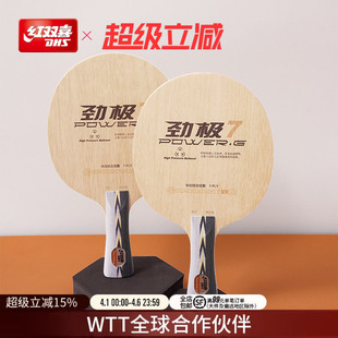 乒乓底板劲极7进攻型纯木劲极9专业级碳素乒乓 红双喜官方旗舰店