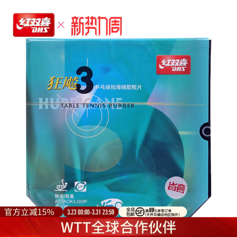 红双喜官方旗舰店乒乓球拍胶皮NEO尼傲省队狂飚3省套狂三无机反胶