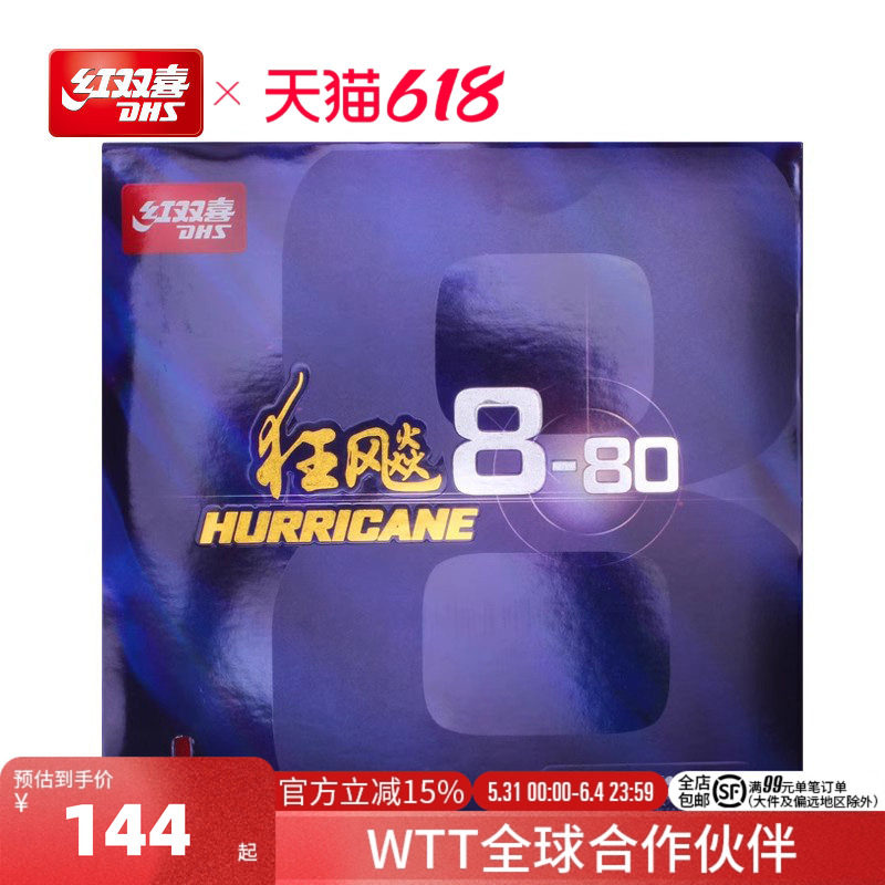 红双喜官方旗舰店 乒乓球拍胶皮狂飚8-80套胶柔弹高粘性速度反胶