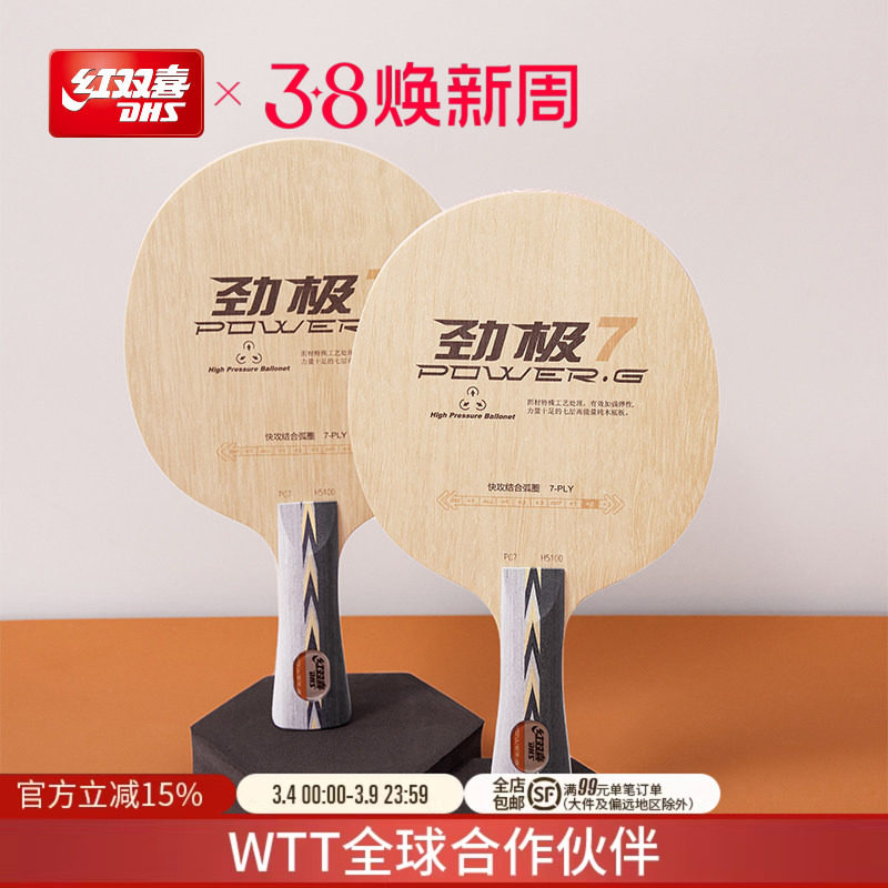 红双喜官方旗舰店 乒乓底板劲极7进攻型纯木劲极9专业级碳素乒乓