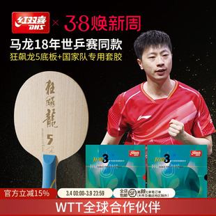红双喜官方旗舰店 乒乓球拍单拍马龙世乒赛同款限量专业底板套胶