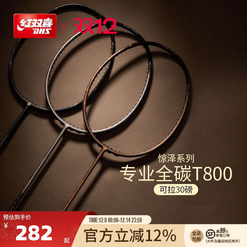 红双喜羽毛球拍全碳素专业进攻