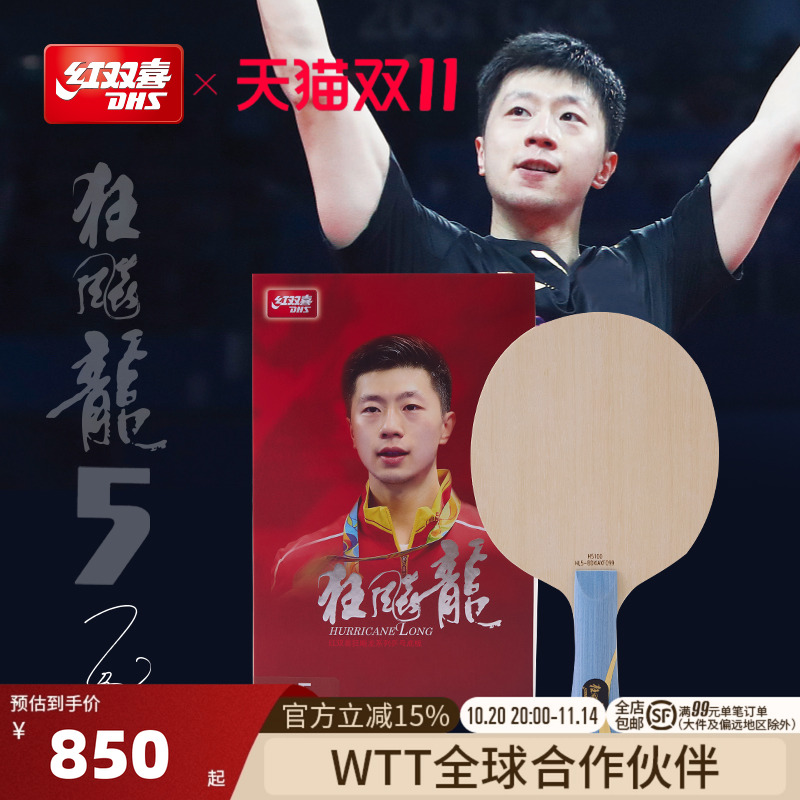 红双喜狂飙龙5同款大赛乒乓球拍