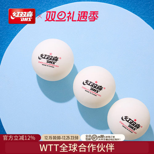 红双喜赛顶一星级乒乓球