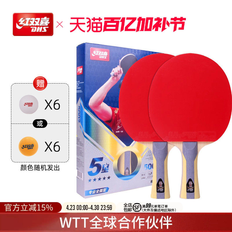 红双喜官方旗舰店 乒乓球拍五星级双拍狂飚5星专业全面型直拍横拍
