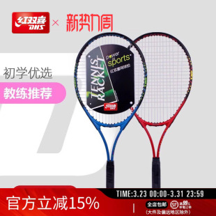 红双喜官方旗舰店 网球拍单拍初学者成人大学生男女通用运动器材