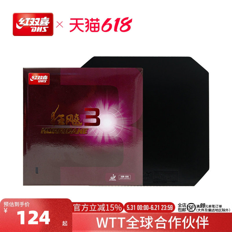 红双喜官方旗舰店 乒乓球拍胶皮普狂3狂飙3反胶狂飚三套胶粘性胶