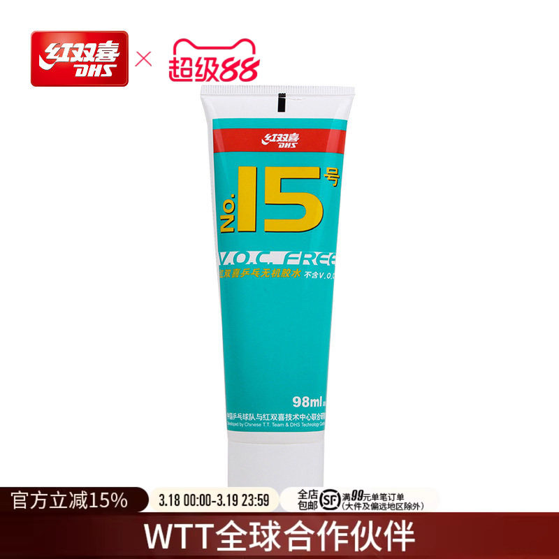 红双喜官方旗舰店 乒乓球拍胶皮无机胶水15号水溶性套胶专用胶水