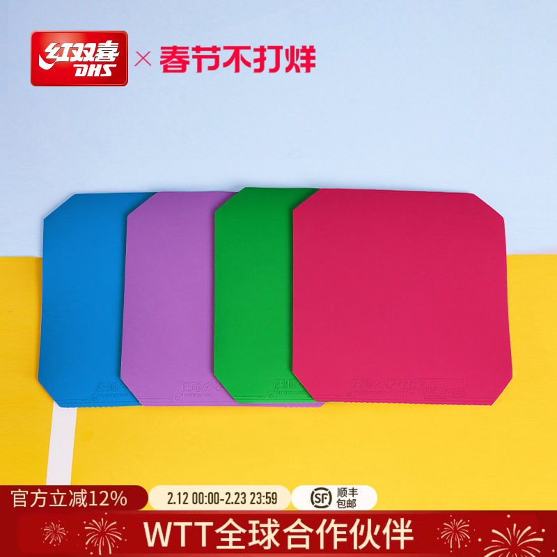 红双喜官方旗舰店 乒乓球拍胶皮狂飚9彩色胶皮狂飙九反胶高粘性