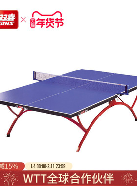 红双喜官方旗舰店 乒乓球桌T3088比赛家用折叠移动乒乓标准球台