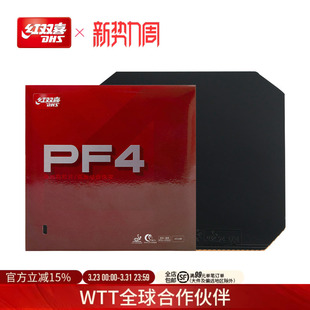 红双喜官方旗舰店 乒乓球拍胶皮PF4厚海绵套胶快攻弧圈乒乓反胶