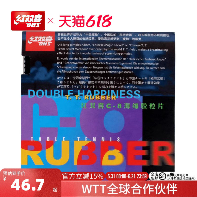 红双喜官方旗舰店 乒乓球拍胶皮C8长胶套胶长颗粒防守弧圈正胶