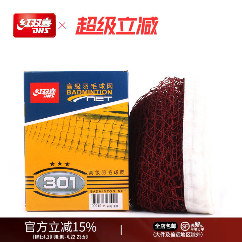 红双喜官方旗舰店 羽毛球网301娱乐比赛专业标准高级羽毛球网尺寸