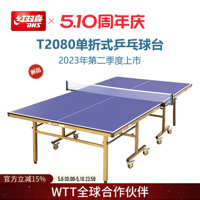 红双喜官方旗舰店 乒乓球桌T2080家用移动可折叠室内标准乒乓球台
