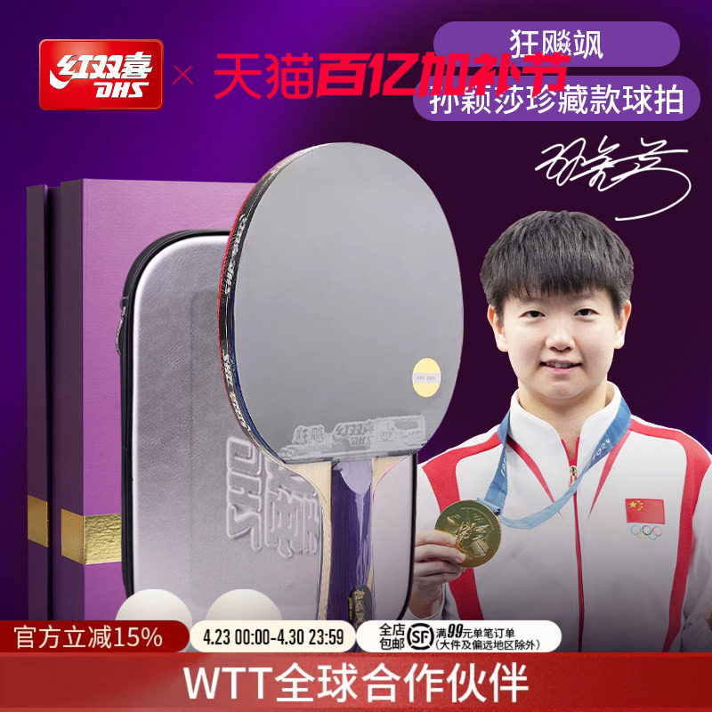 红双喜官方旗舰店 孙颖莎王楚钦成品乒乓球拍珍藏款礼盒套装