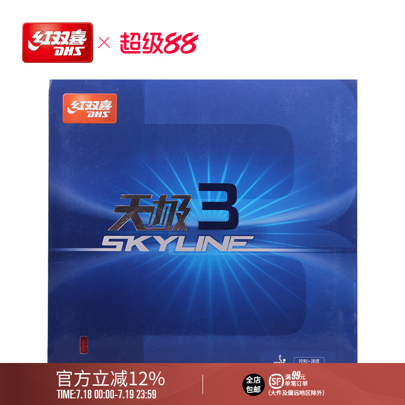 红双喜乒乓球胶皮天极tg3操控