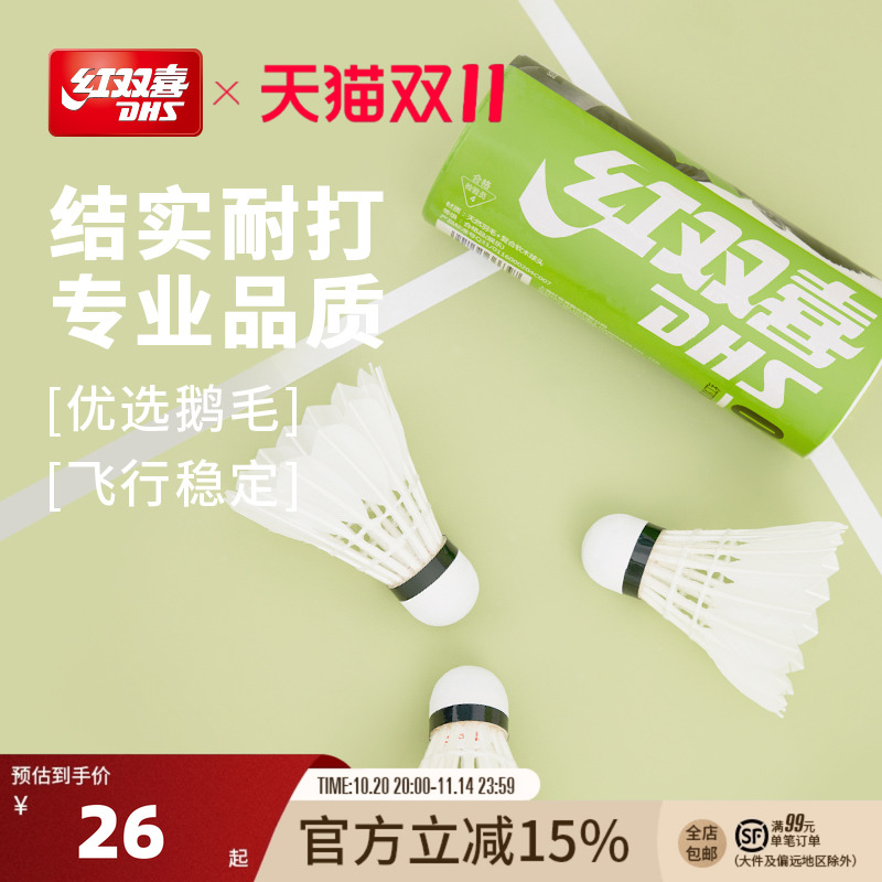 红双喜官方旗舰店 羽毛球3/6/12只耐打稳定不易断鹅毛复合软木头