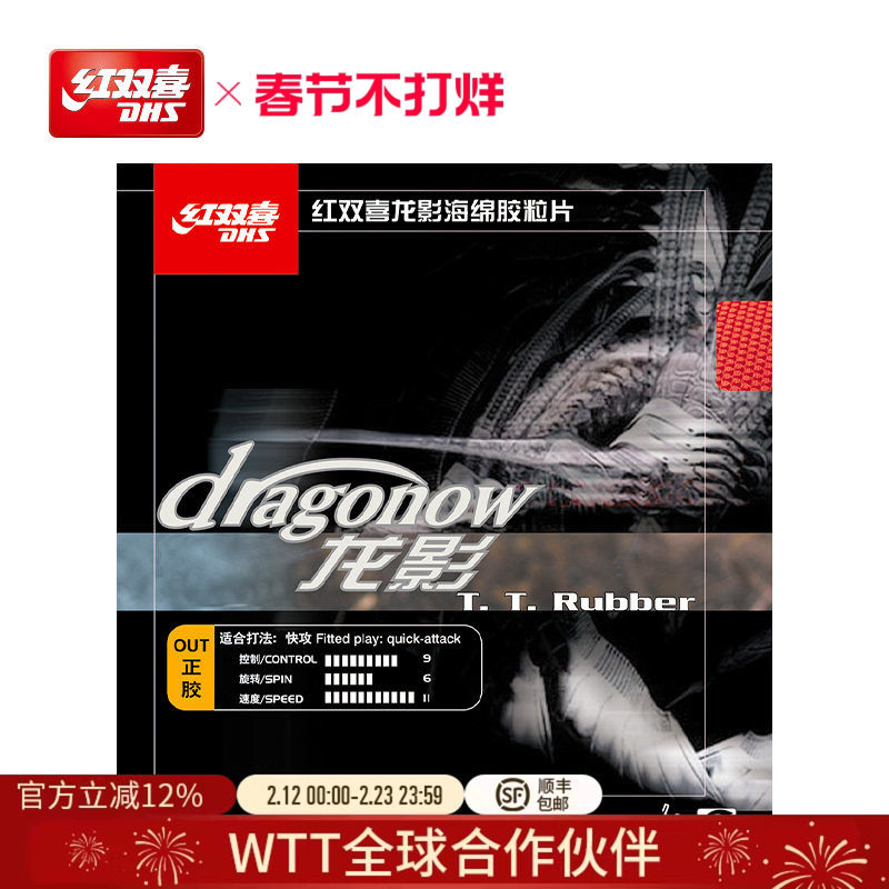红双喜官方旗舰店 乒乓球拍正胶胶皮龙影套胶快攻海绵控制力强