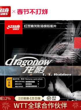 红双喜官方旗舰店 乒乓球拍正胶胶皮龙影套胶快攻海绵控制力强