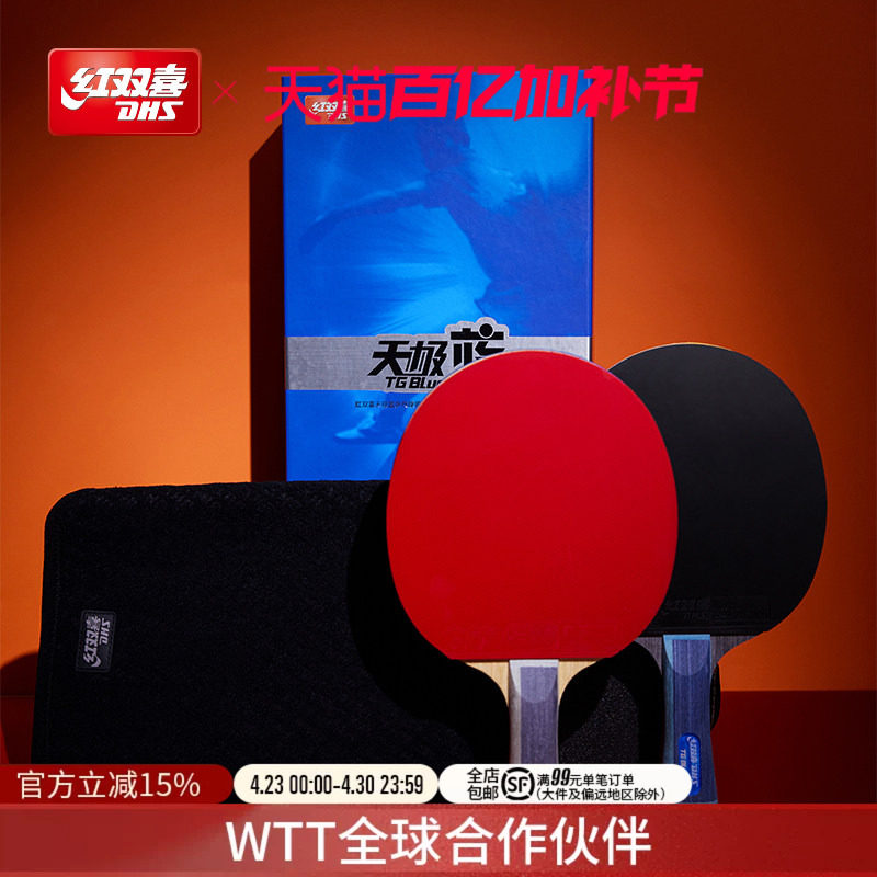 红双喜官方旗舰店 乒乓球拍单拍天极蓝礼盒省队专业蓝海绵成品拍