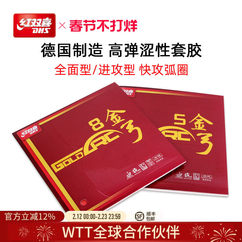 红双喜官方旗舰店 乒乓球拍胶皮金弓德系涩性套胶进攻型乒乓反胶
