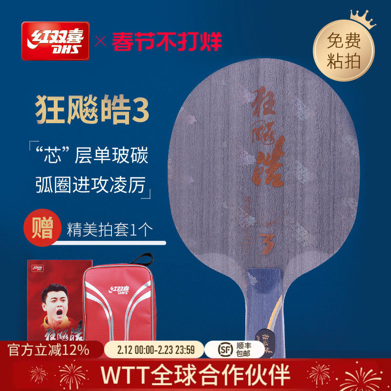 红双喜官方旗舰店 乒乓底板狂飚皓3代经典弧圈快攻球拍王皓夺冠