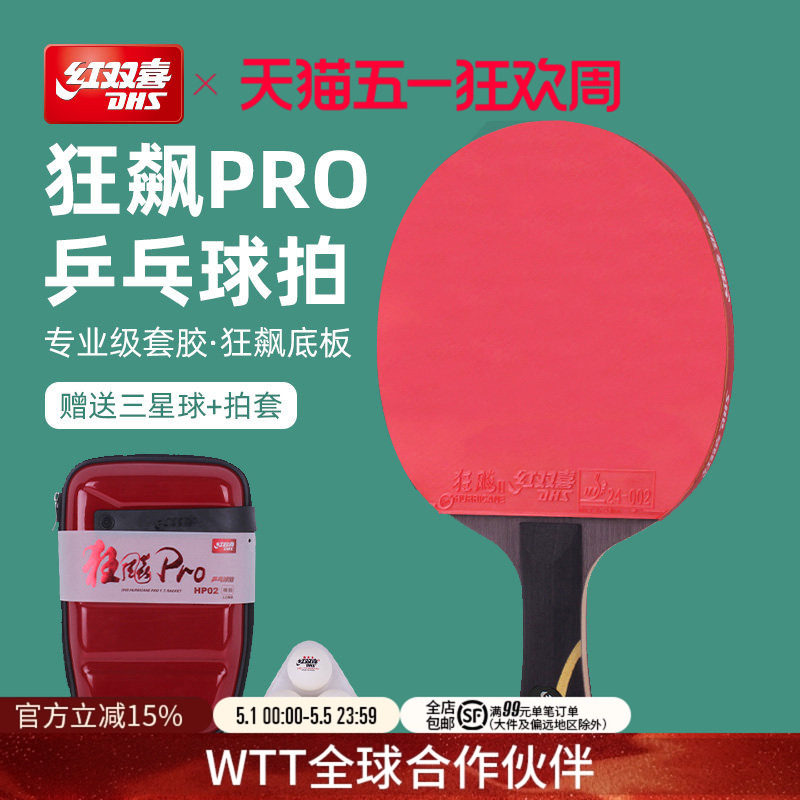 红双喜官方旗舰店 乒乓球拍单拍狂飚PRO专业级高阶狂飚龙底板直拍