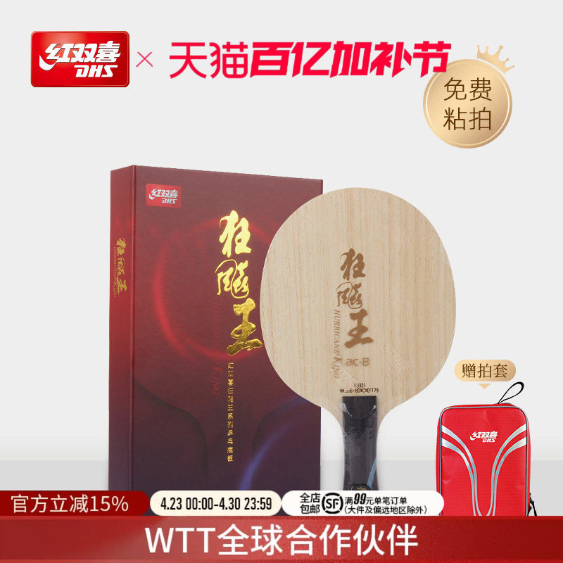 红双喜官方旗舰店 乒乓球拍底板狂飚王蓝黑芳碳底板碳素狂飚王acb