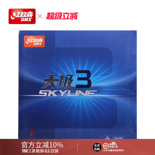 红双喜官方旗舰店 乒乓球拍胶皮天极3兵乓套胶TG3操控型天极三