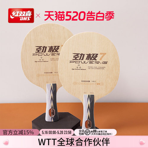 红双喜劲极7进攻型专业级乒乓球