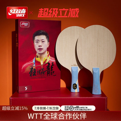 红双喜狂飚系列马龙同款乒乓球拍