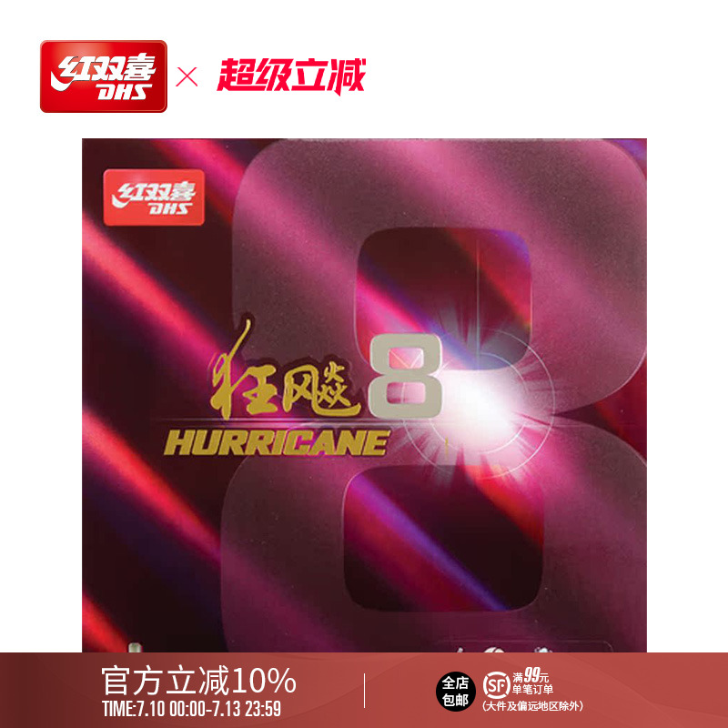 红双喜官方旗舰店 乒乓球拍胶皮狂飚8套胶H8粘性速度狂飙八反胶