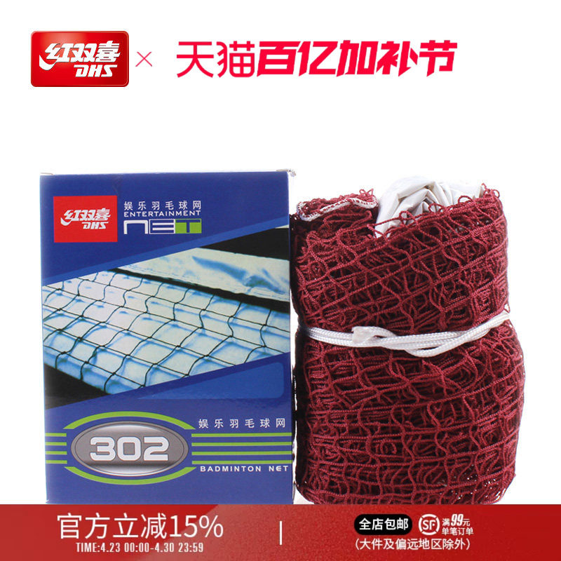 红双喜官方旗舰店 羽毛球302网娱乐训练专业用羽球网羽毛球运动球