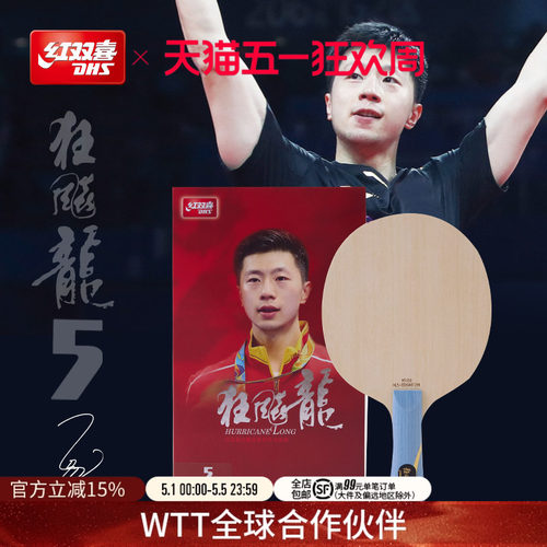 红双喜狂飙龙5同款大赛乒乓球拍