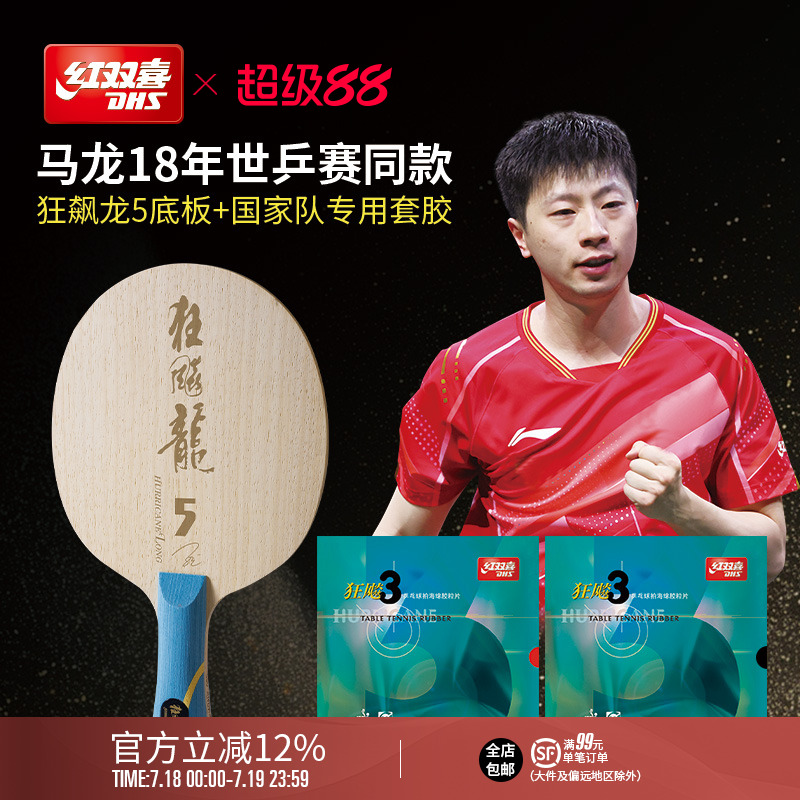 红双喜狂飚龙专业级乒乓底板