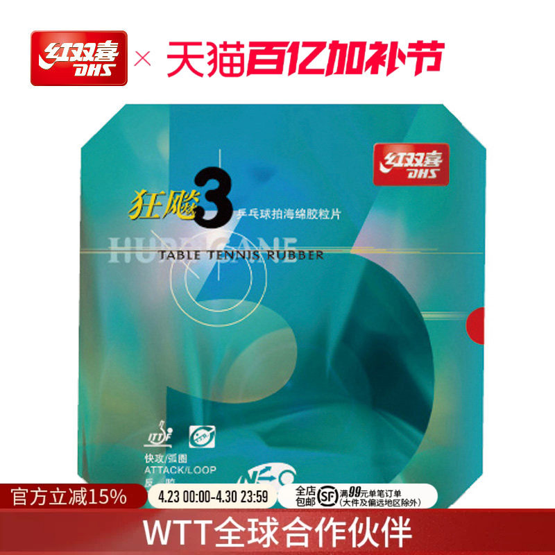 红双喜官方旗舰店 乒乓球拍胶皮NEO尼傲狂飚3无机反胶狂飚三套胶